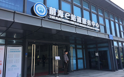 前海e站通服務(wù)中心.jpg