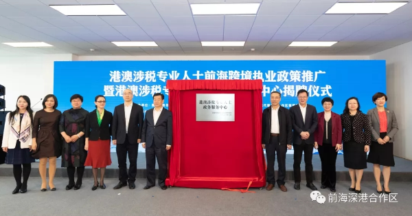 港澳涉稅專業人士政務服務中心在前海揭牌