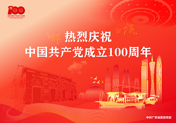 奮斗百年路 啟航新征程 - 熱烈慶祝中國共產黨成立100周年