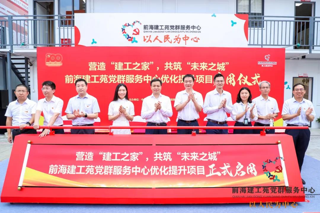 前海建工苑黨群服務中心優化提升項目正式啟用