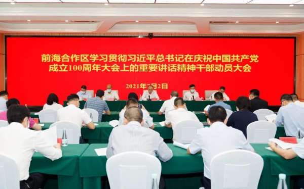 前海合作區召開干部動員大會