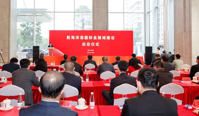 夯實深港金融合作基礎 前海深港國際金融城建設啟動