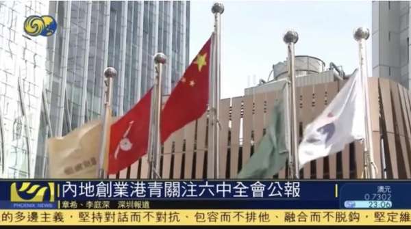 前海創業港青關注六中全會公報
