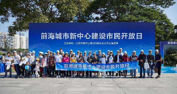 走進美麗前海！“前海城市新中心建設市民開放日”活動舉辦