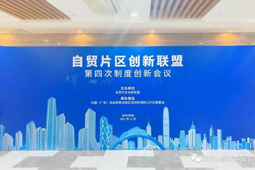 前海不斷擴(kuò)大“朋友圈”！自貿(mào)片區(qū)創(chuàng)新聯(lián)盟第四次制度創(chuàng)新會(huì)議舉行