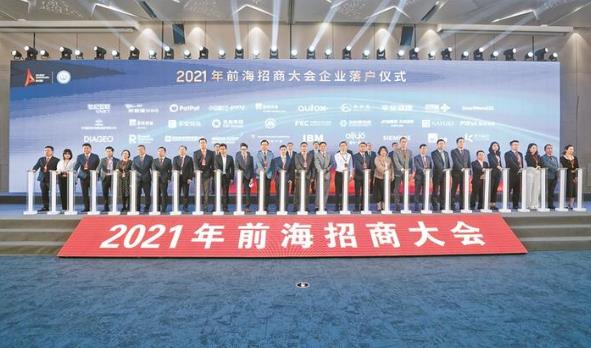 2021年前海招商大會召開