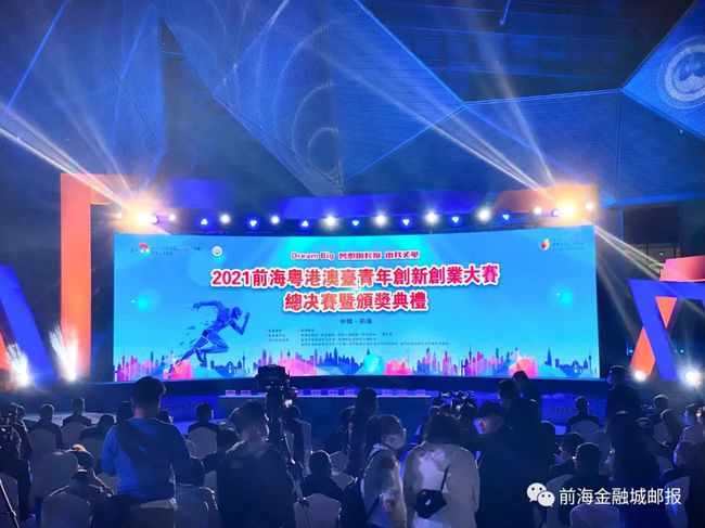 2021前海粵港澳臺青年創新創業大賽總決賽暨頒獎典禮舉行