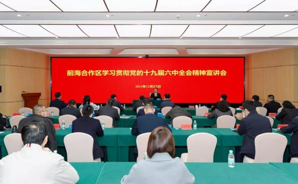 前海合作區召開學習貫徹黨的十九屆六中全會精神宣講會