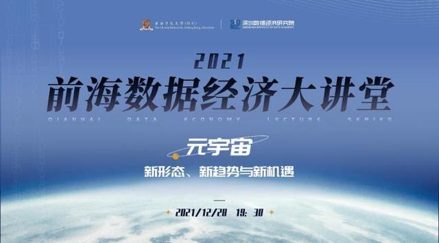 第四期前海數據經濟大講堂成功舉辦，縱論元宇宙新圖景