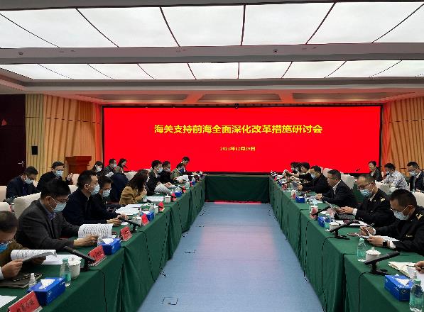 推動深港貿易通關規則銜接 前海召開海關支持全面深化改革措施研討會