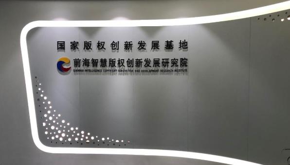 前海國家版權創新發展基地榮獲國家區塊鏈創新應用試點項目