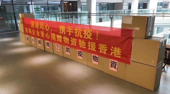 前海企業捐款捐物助力香港抗疫