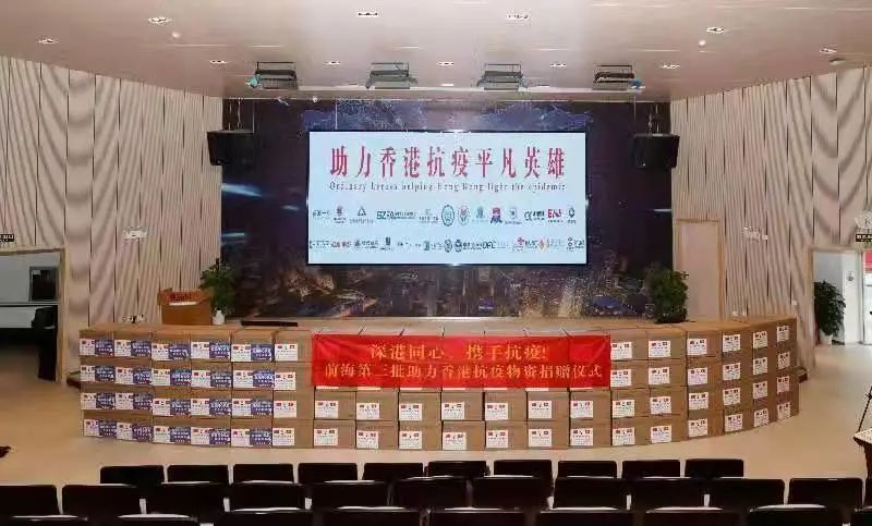 愛心滿滿！前海企業(yè)支援香港抗疫捐贈(zèng)超千萬(wàn)元