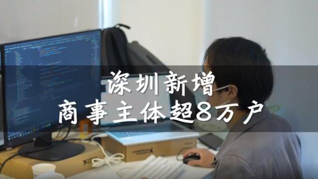 2022年一季度深圳新增商事主體超8萬戶