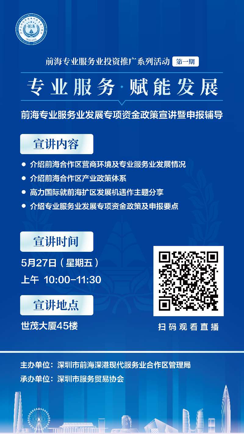 前海專業服務業發展專項資金政策宣講暨申報輔導.jpg