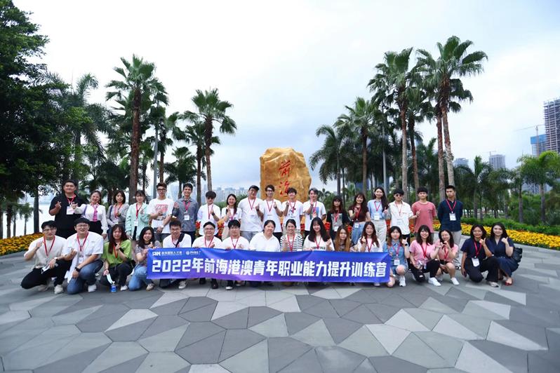 前海港澳青年職業能力提升訓練營開營 助力港澳青年融入國家發展大局
