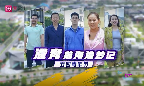五四青年節(jié)｜港青前海追夢記
