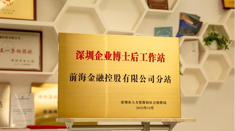 前海金控博士后工作站分站及勞模創新工作室正式掛牌