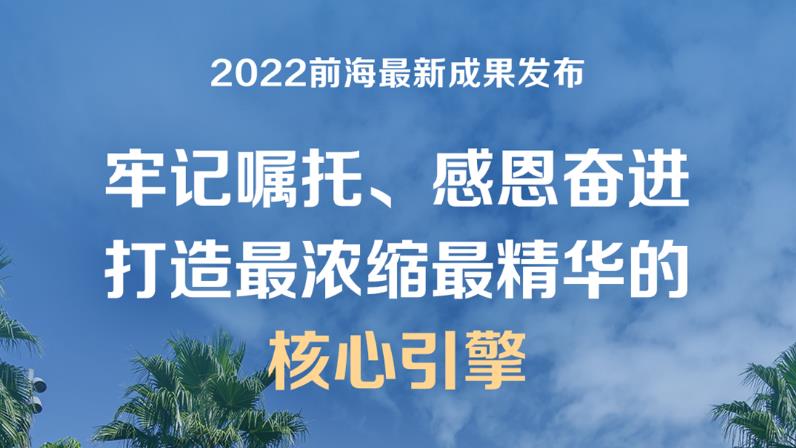 重磅！2022前海最新成果發布！