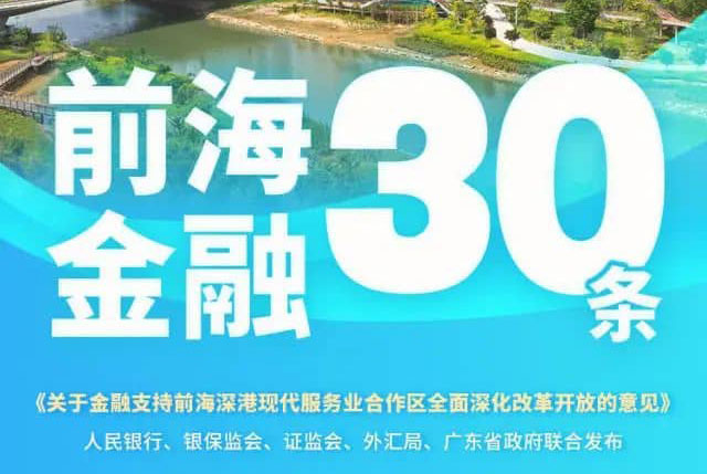 一圖讀懂｜“前海金融30條”