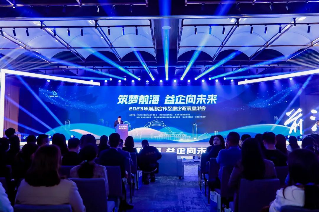 2023年前海合作區惠企政策宣講會舉行