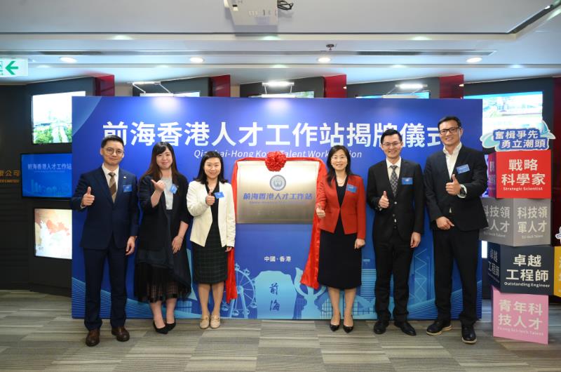 “前海香港人才工作站”揭牌 全力推進人才“灣區通”
