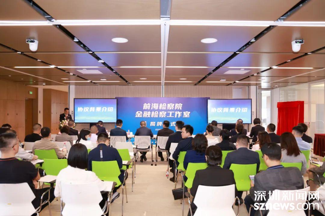 前海金融同業公會與前海檢察院簽訂合作協議 設立金融檢察工作室