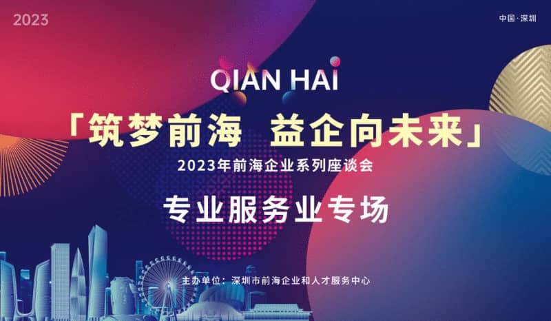 舉辦對接會 架起連心橋 | 前海科技企業專場資源對接拉開序幕