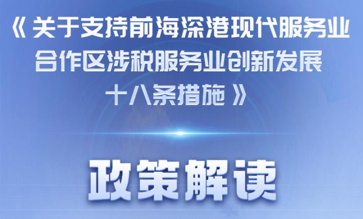 一圖讀懂 | 《關于支持前海深港現(xiàn)代服務業(yè)合作區(qū)涉稅服務業(yè)創(chuàng)新發(fā)展的十八條措施》政策解讀