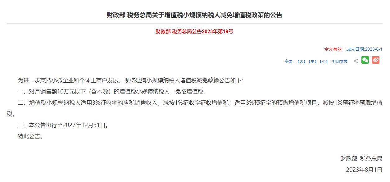 財政部 稅務總局關于增值稅小規模納稅人減免增值稅政策的公告