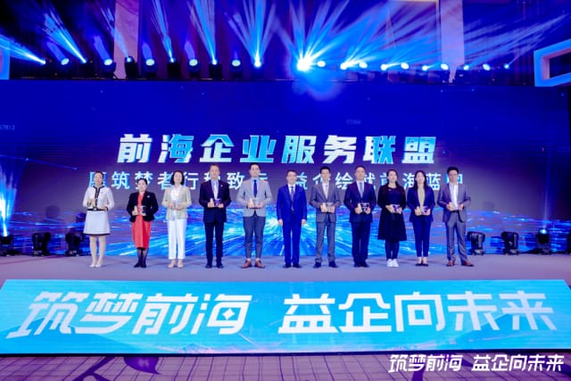 前海企業(yè)服務(wù)聯(lián)盟正式成立