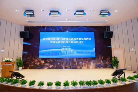 2023特殊經(jīng)濟區(qū)自由貿(mào)易創(chuàng)新聯(lián)盟交流活動暨部分境外經(jīng)貿(mào)合作區(qū)研討會順利舉辦
