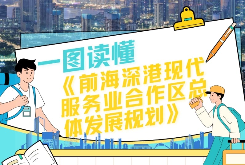 一圖讀懂 | 前海深港現(xiàn)代服務業(yè)合作區(qū)總體發(fā)展規(guī)劃