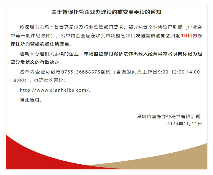 前海商秘關于督促托管企業辦理續約或變更手續的通知