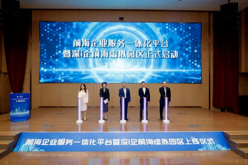 前海企業服務一體化平臺正式上線