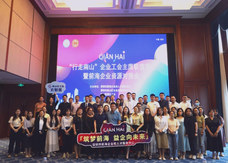 前海企業資源對接會成功舉辦
