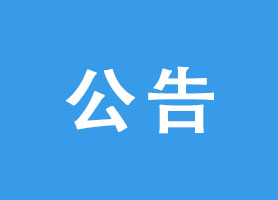 關于明確增值稅小規模納稅人減免增值稅等政策的公告