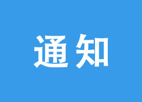前海商秘關于外商投資類和海關備案類托管企業(yè)報送年報的通知